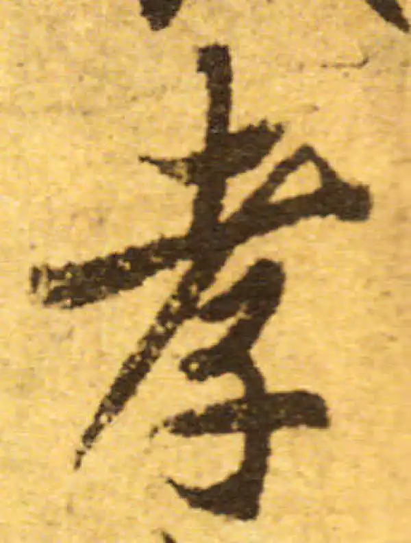 欧阳询·行书·孝