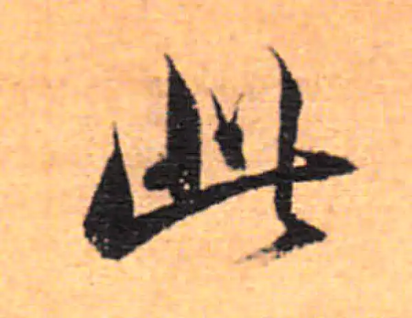 董其昌·行书·此