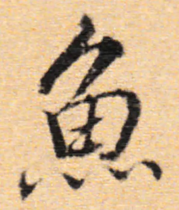 董其昌·行书·魚