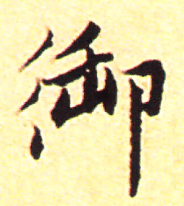 赵孟頫·行书·御