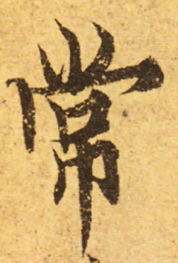 欧阳询·行书·常