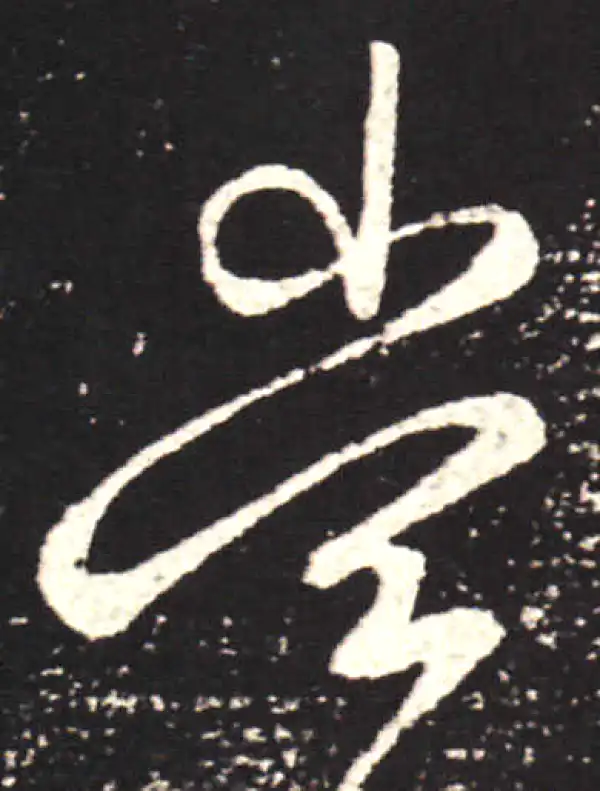 王献之·行书·當