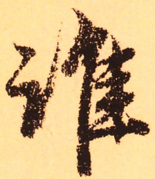 赵孟頫·行书·谁