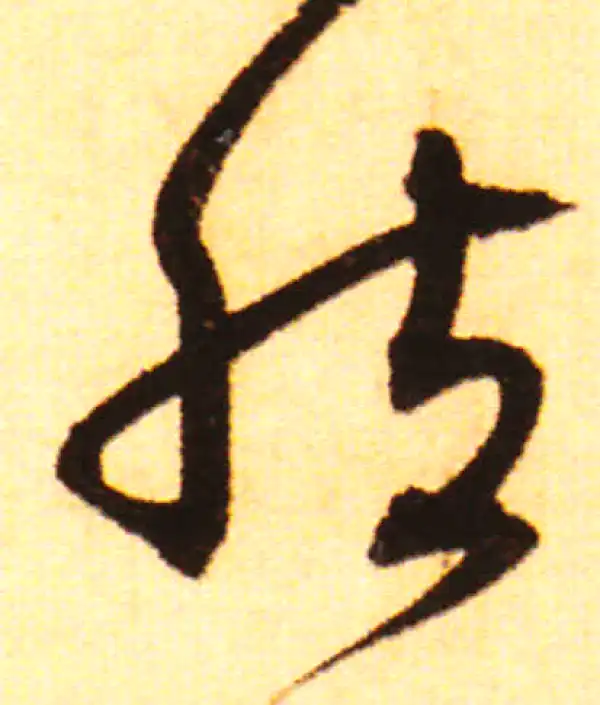 赵孟頫·行书·然