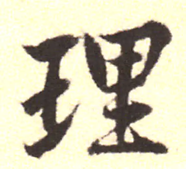 黄庭坚·行书·理