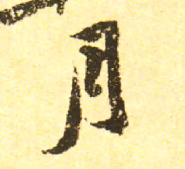 黄庭坚·行书·月