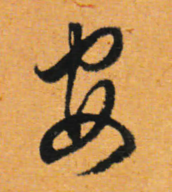 董其昌·行书·安