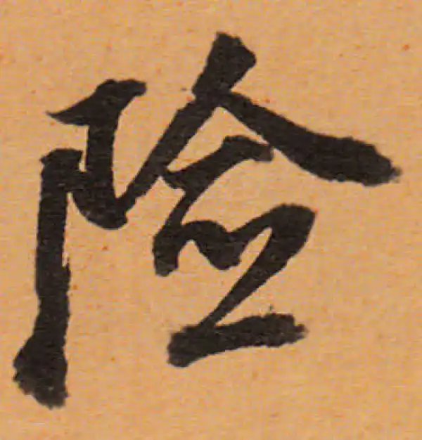 董其昌·行书·險