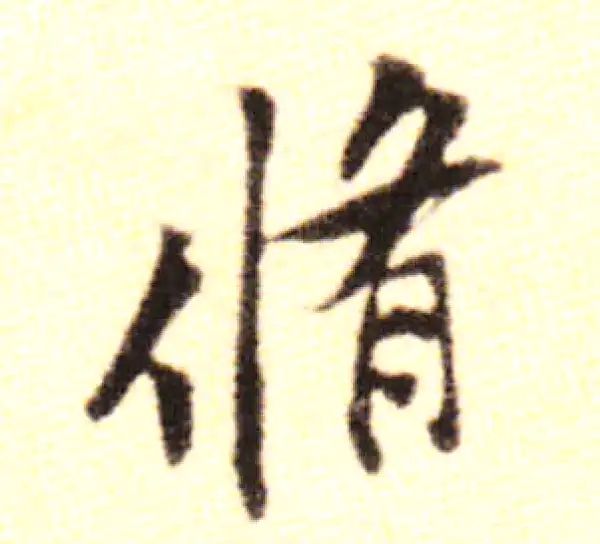 黄庭坚·行书·修