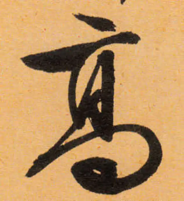 文徵明·行书·高