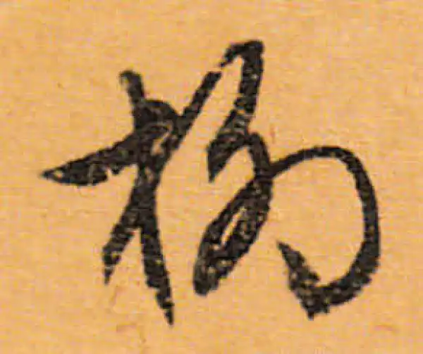 文徵明·行书·柳