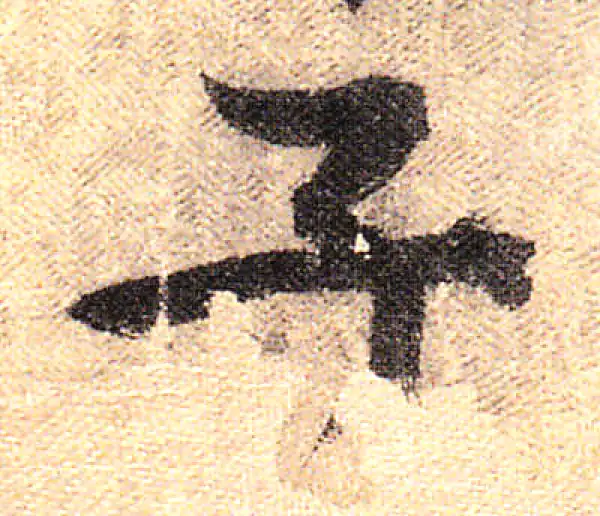 黄庭坚·行书·子