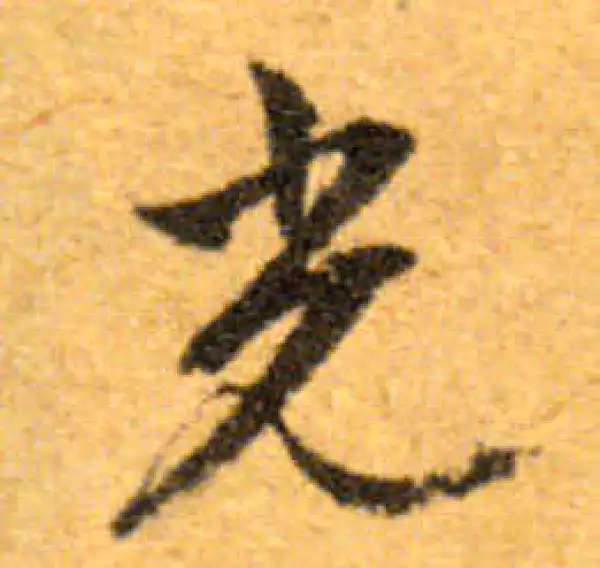 文徵明·行书·光