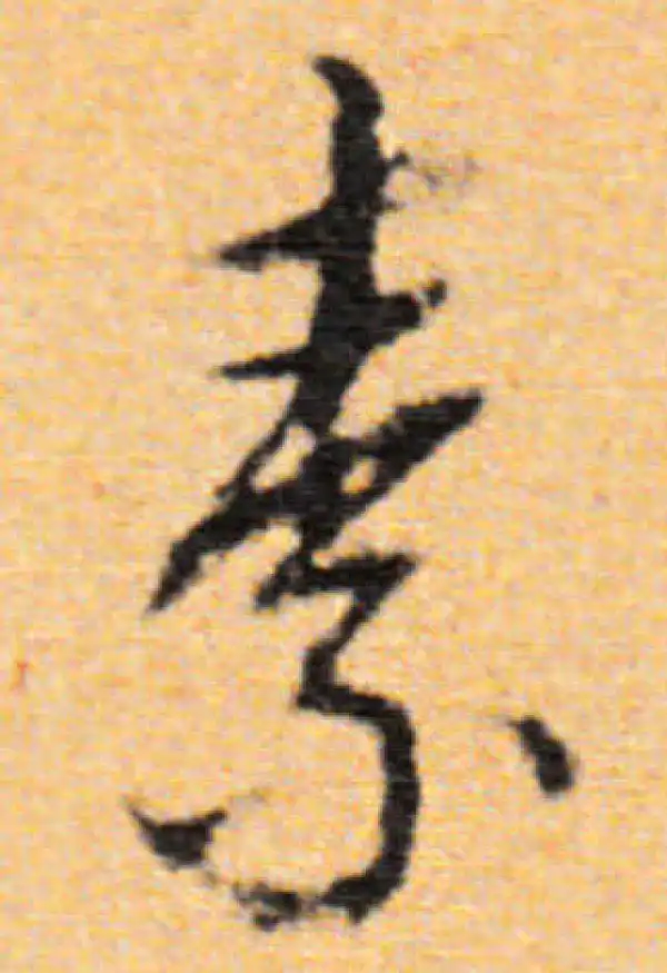 董其昌·行书·素