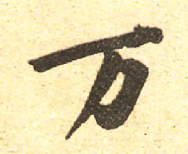 黄庭坚·行书·萬