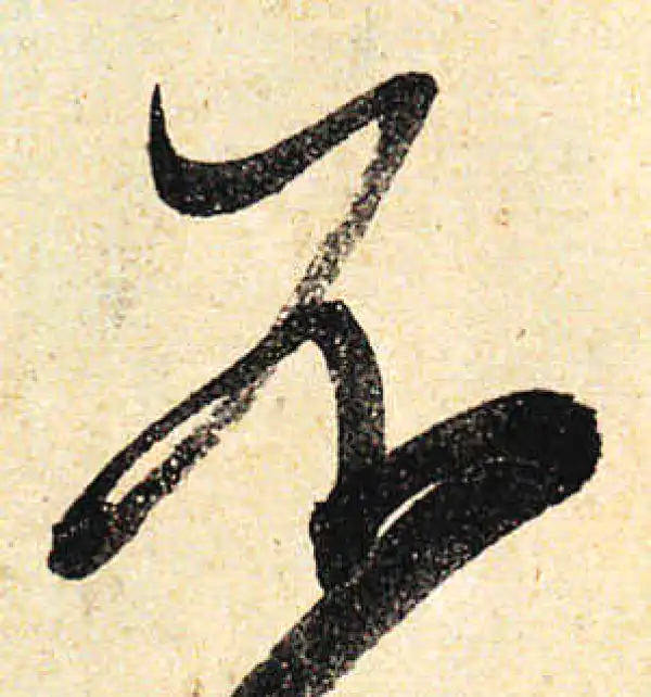 颜真卿·行书·不