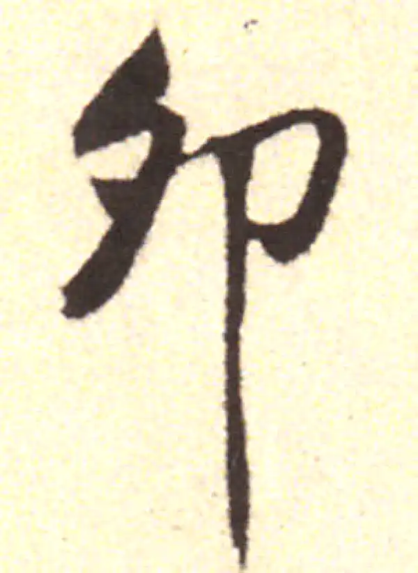 黄庭坚·行书·卯