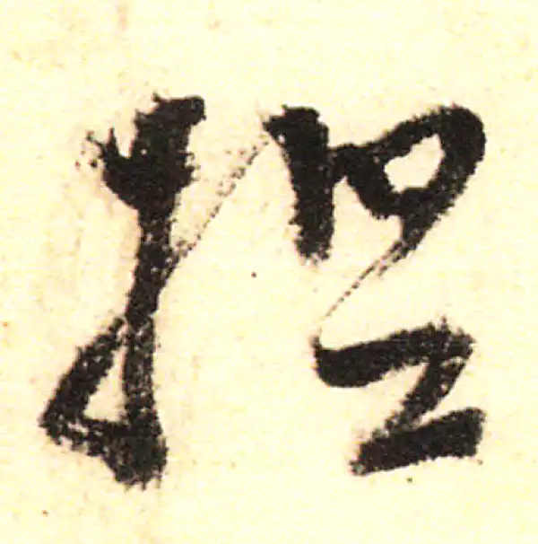 董其昌·行书·捏