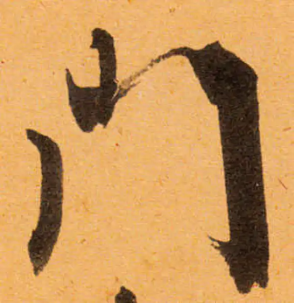 文徵明·行书·門