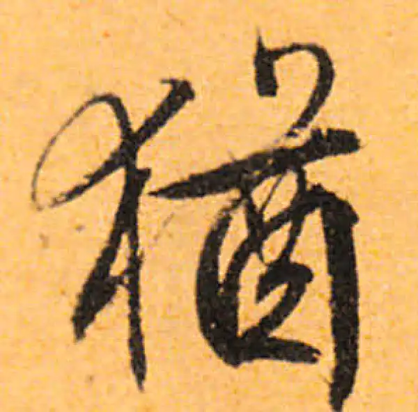 文徵明·行书·猶