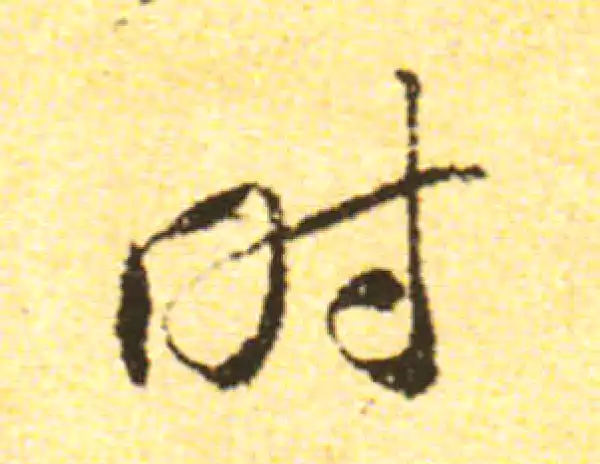 黄庭坚·行书·时