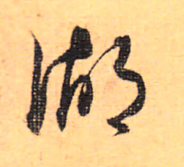 董其昌·行书·湖