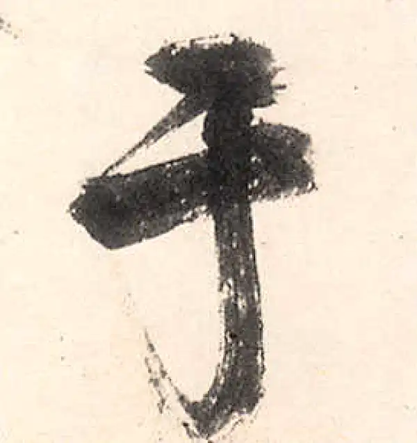 王守仁·行书·于