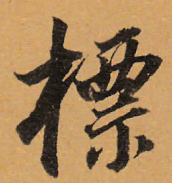 董其昌·行书·标