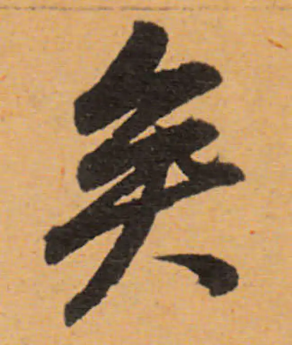 董其昌·行书·矣