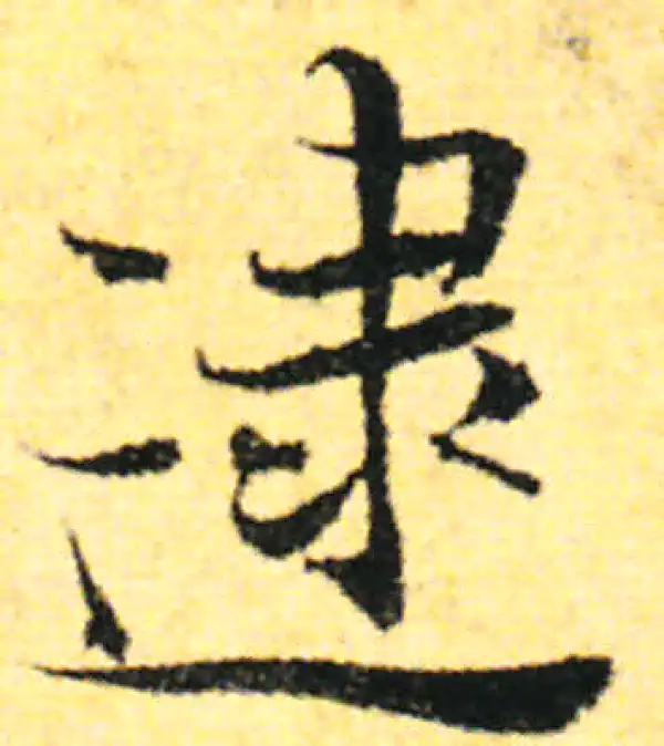 张即之·行书·逮