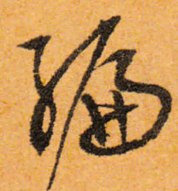 文徵明·行书·編