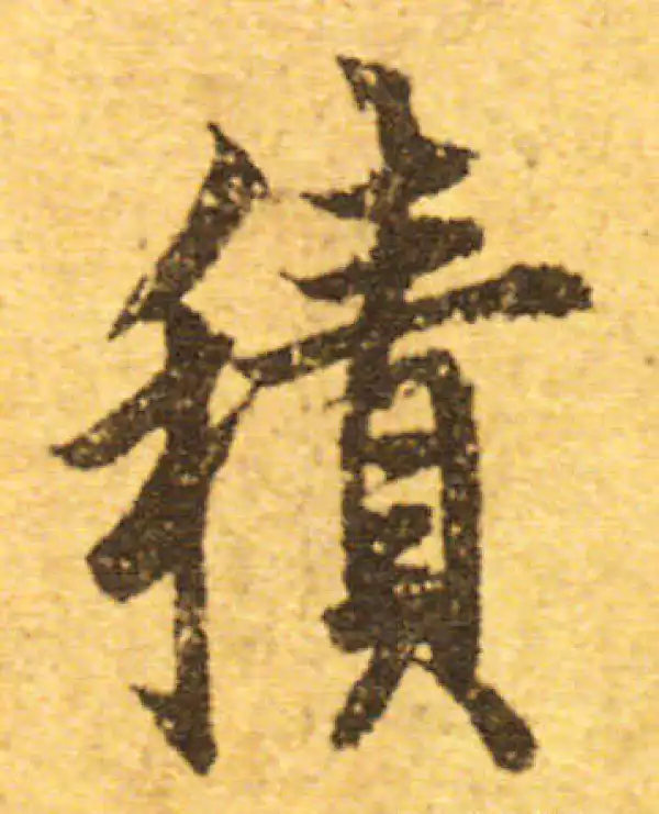 欧阳询·行书·积