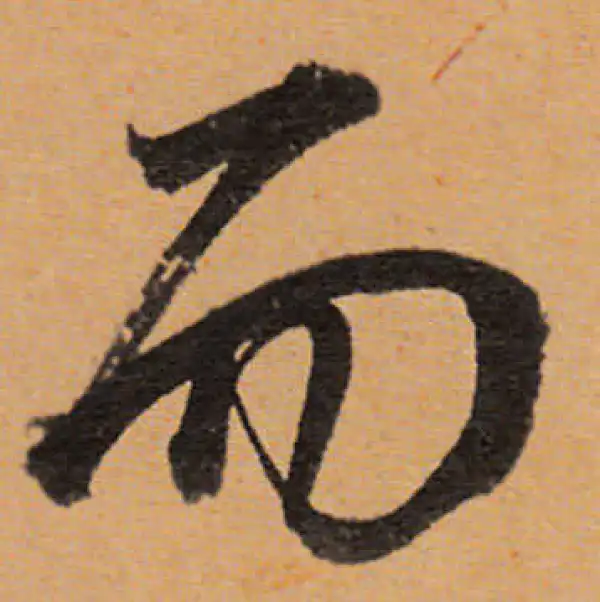 董其昌·行书·而