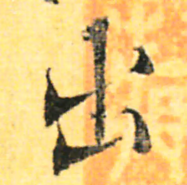 张即之·行书·出