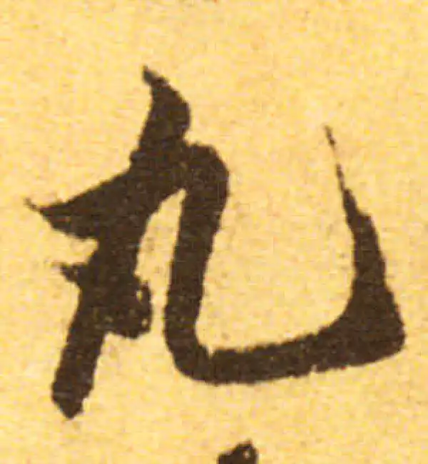 欧阳询·行书·丸