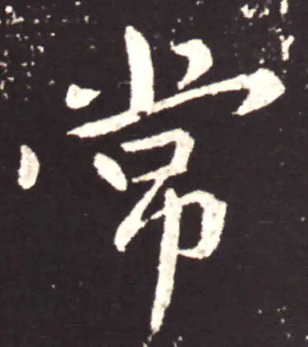 王献之·行书·常