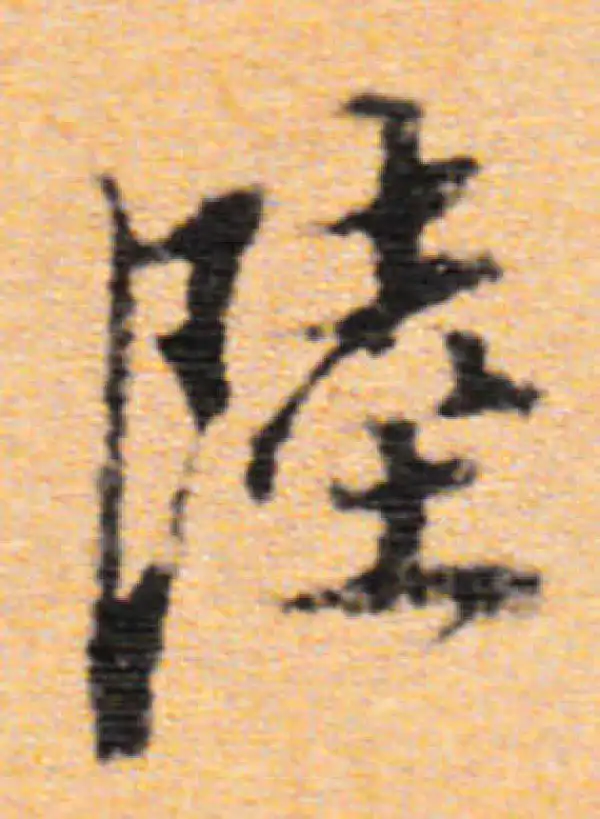 董其昌·行书·陸