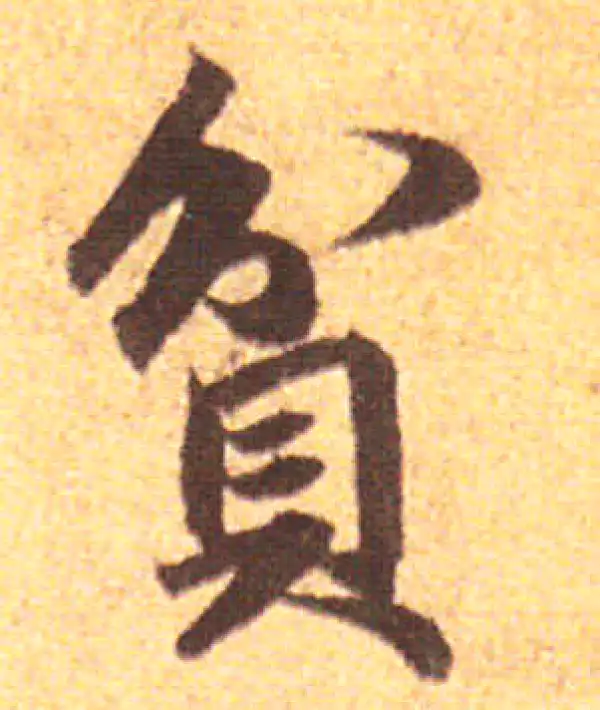 赵孟頫·行书·貧