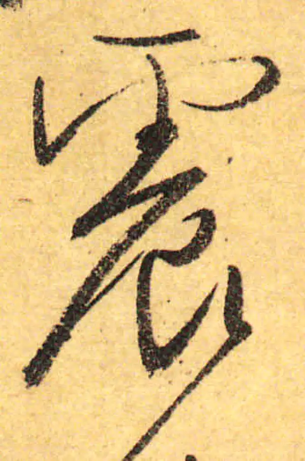 颜真卿·行书·震