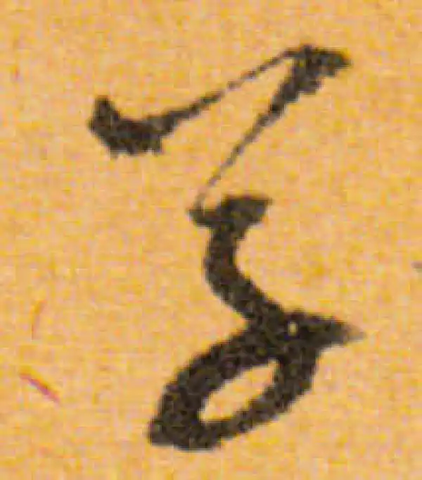 文徵明·行书·草