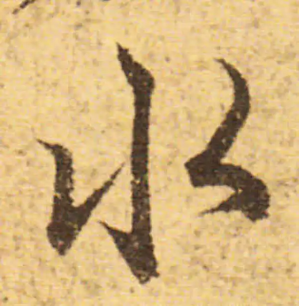 欧阳询·行书·水