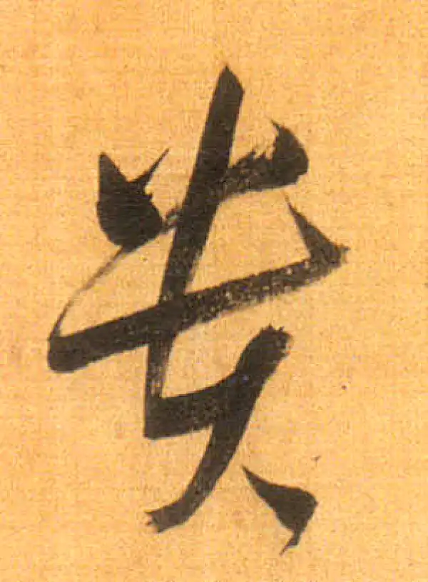 董其昌·行书·贵