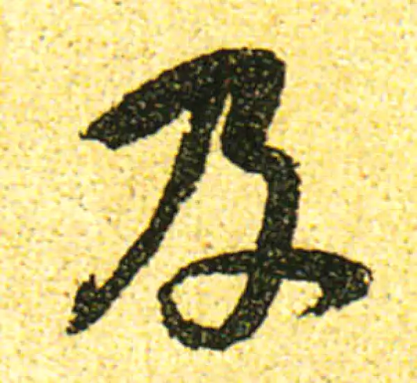 黄庭坚·行书·及