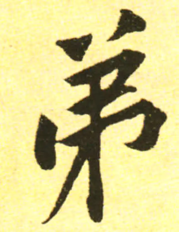 黄庭坚·行书·弟