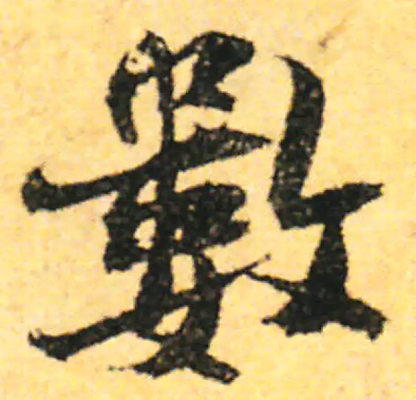 张即之·行书·數