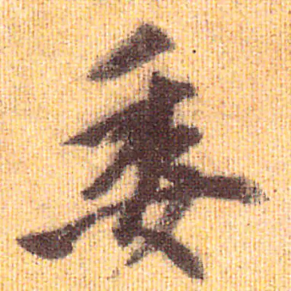 赵孟頫·行书·委