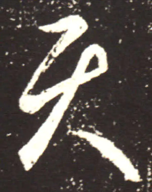 王献之·行书·具