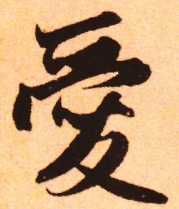 赵孟頫·行书·愛