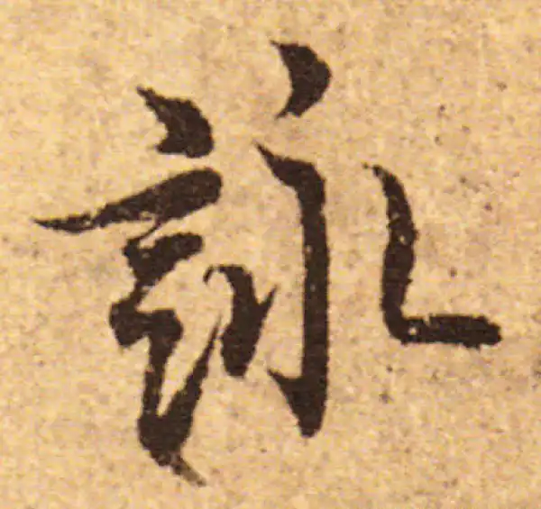 欧阳询·行书·詠