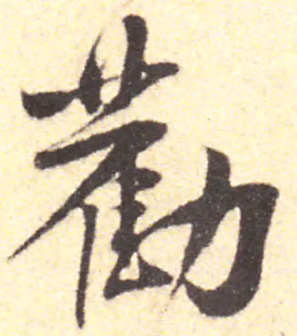 黄庭坚·行书·勸